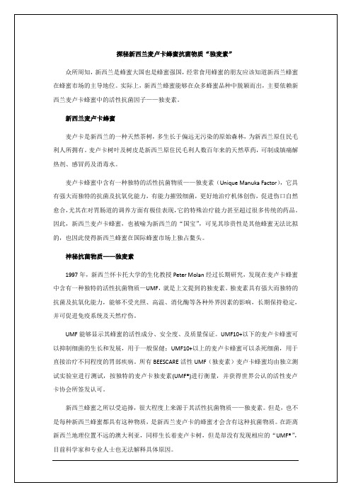 探秘新西兰麦卢卡蜂蜜抗菌物质“独麦素”
