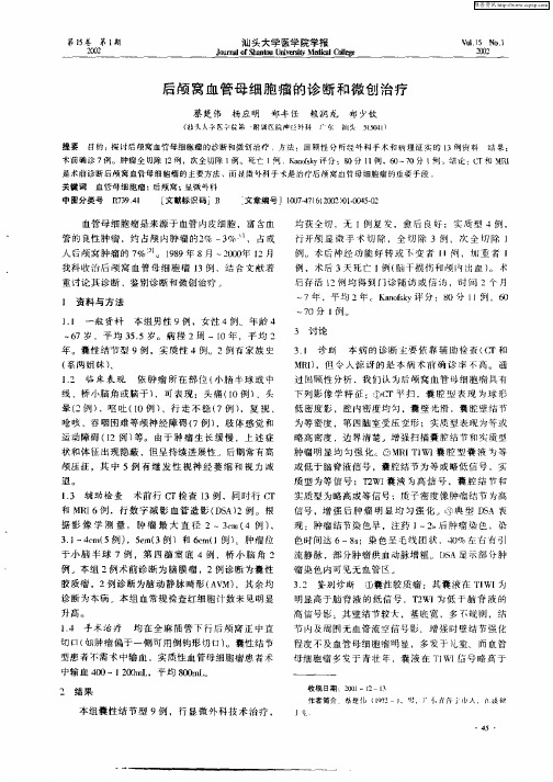 后颅窝血管母细胞瘤的诊断和微创治疗