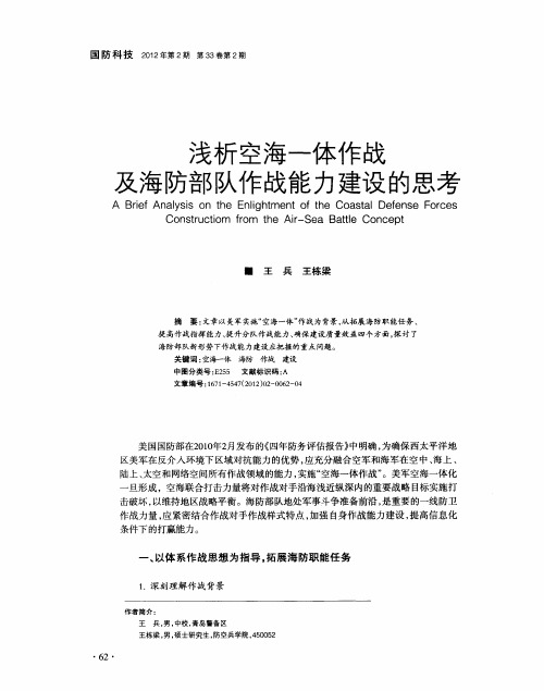 浅析空海一体作战及海防部队作战能力建设的思考