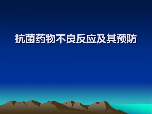 抗菌药物不良反应及其预防课件