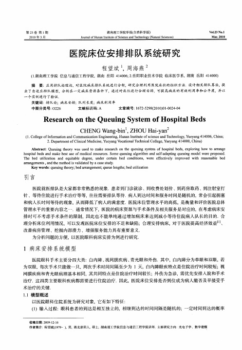 医院床位安排排队系统研究