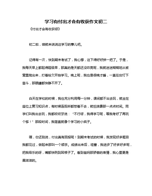 学习有付出才会有收获作文初二