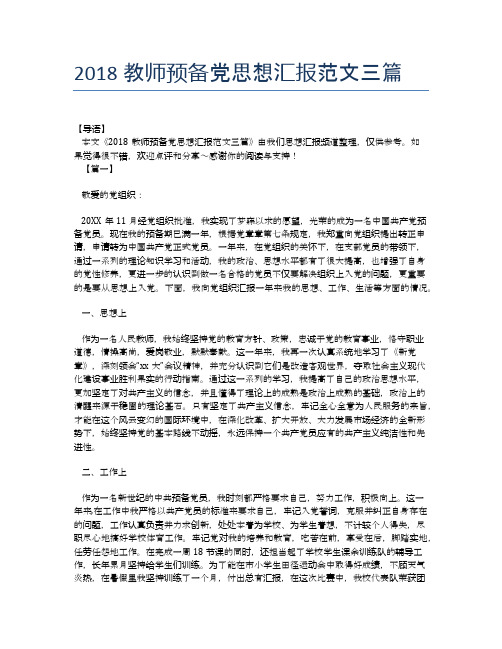 2018教师预备党思想汇报范文三篇【思想汇报精品范文】