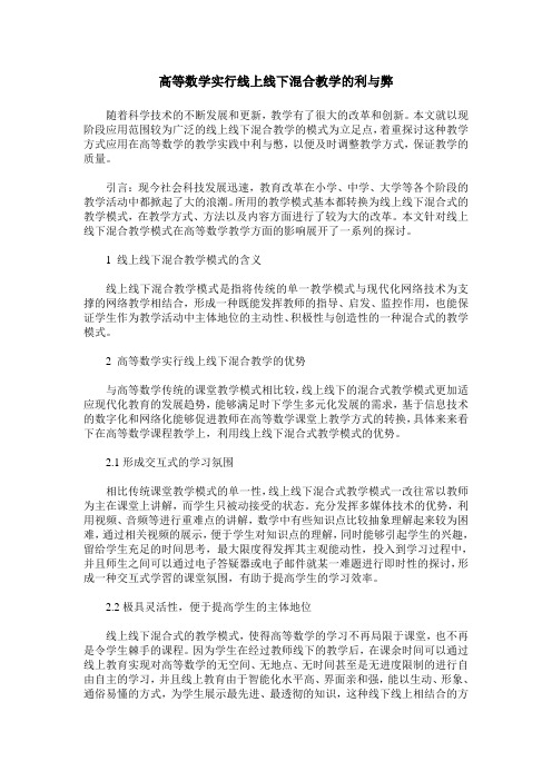 高等数学实行线上线下混合教学的利与弊
