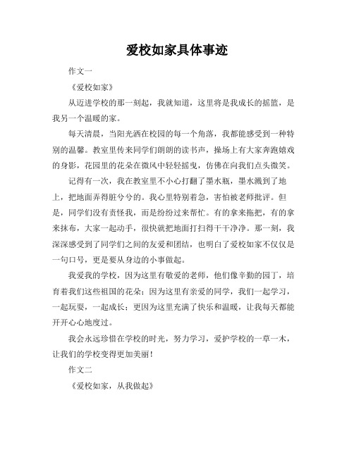 爱校如家具体事迹