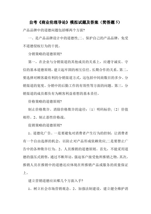自考《商业伦理导论》模拟试题及答案(简答题5)