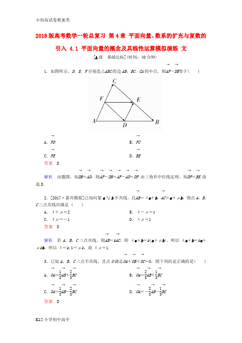 【配套K12】2018版高考数学一轮总复习第4章平面向量数系的扩充与复数的引入4.1平面向量的概念及