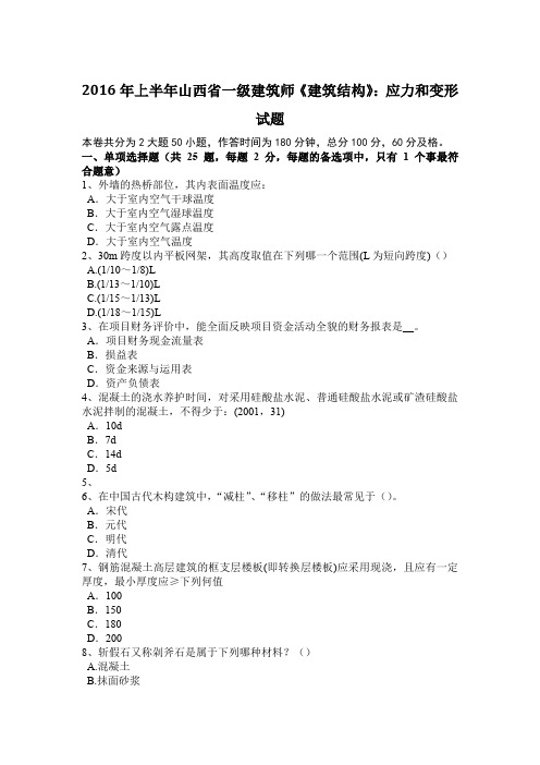 2016年上半年山西省一级建筑师《建筑结构》：应力和变形试题