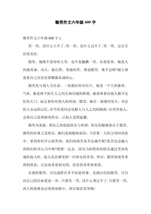 微笑作文六年级600字