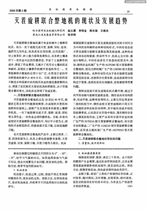 灭茬旋耕联合整地机的现状及发展趋势