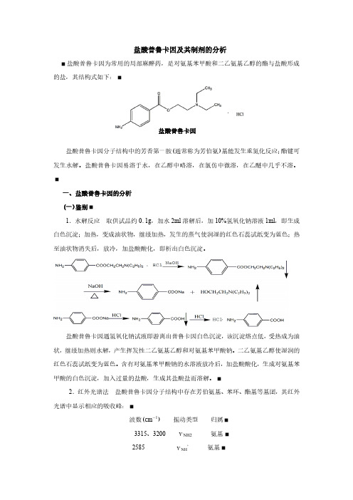 9.3普鲁卡因