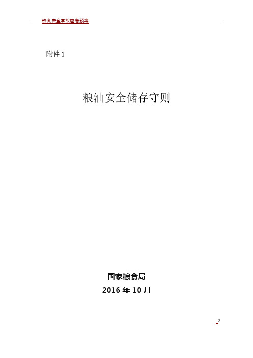 粮食安全储存守则