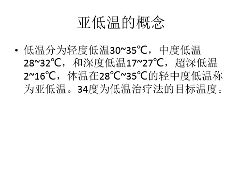 亚低温有关知识