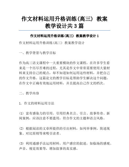 作文材料运用升格训练(高三) 教案教学设计共3篇