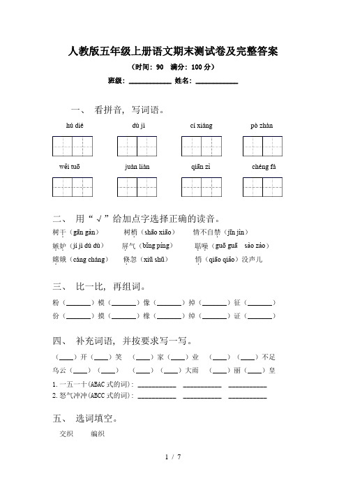 人教版五年级上册语文期末测试卷及完整答案