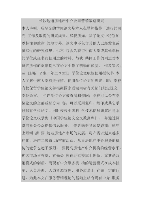 论文-长沙达通房地产中介公司营销策略研究