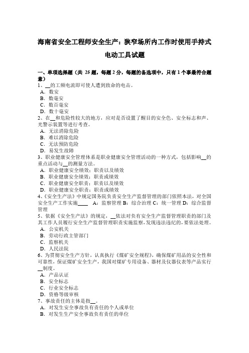 海南省安全工程师安全生产：狭窄场所内工作时使用手持式电动工具试题