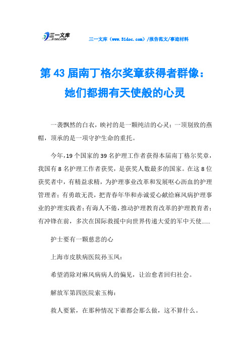 事迹材料第43届南丁格尔奖章获得者群像：她们都拥有天使般的心灵