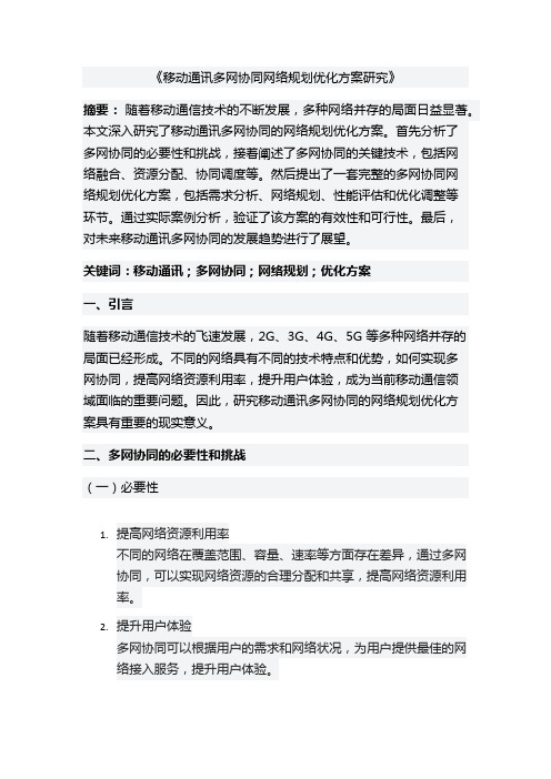 移动通讯多网协同网络规划优化方案研究