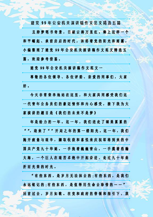 最新整理建党99年公安机关演讲稿作文范文精选五篇