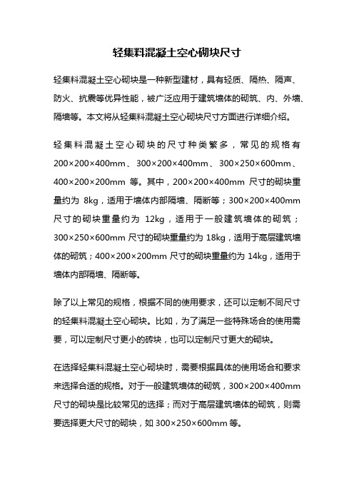 轻集料混凝土空心砌块尺寸