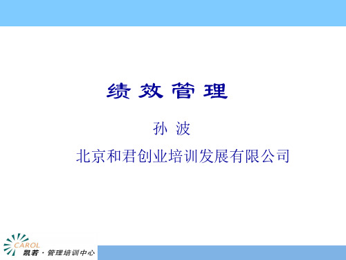 课件和君创业-绩效管理(PPT121页)