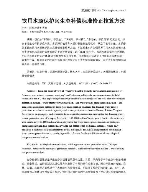 饮用水源保护区生态补偿标准修正核算方法