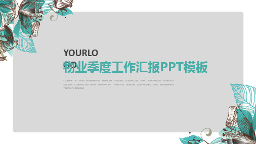 物业季度工作汇报ppt模板