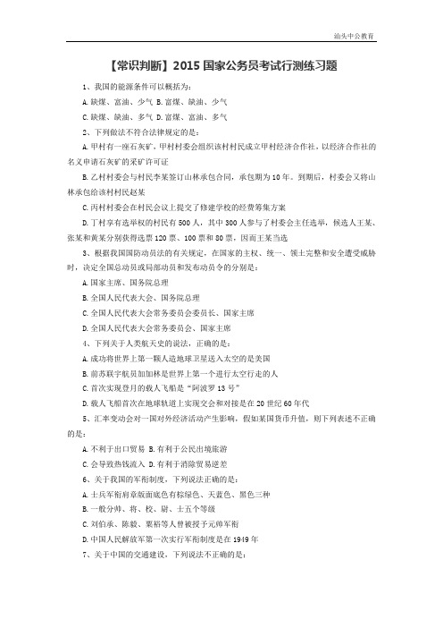 【常识判断】2015国家公务员考试行测练习题