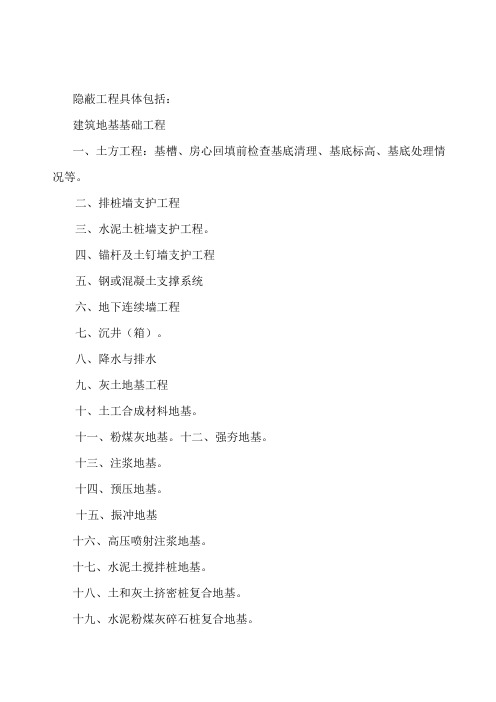 隐蔽工程验收目录