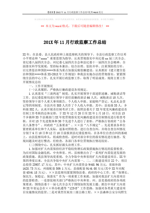 【最新】201X年11月行政监察工作总结-优秀word范文 (2页)