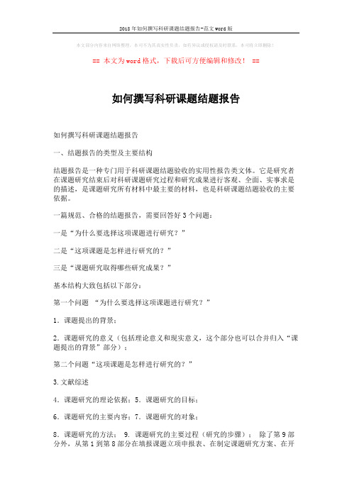 2018年如何撰写科研课题结题报告-范文word版 (6页)