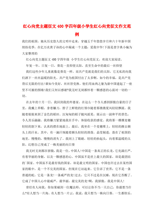 红心向党主题征文400字四年级小学生红心向党征文作文范例