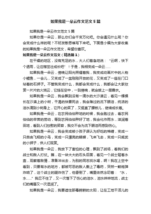 如果我是一朵云作文范文5篇