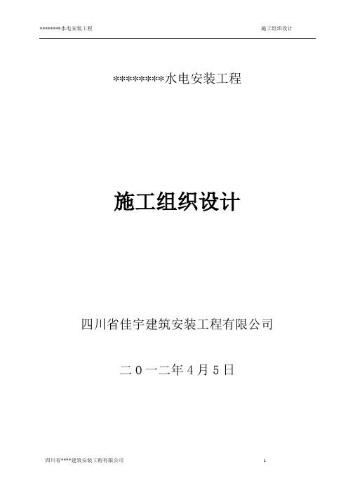 水电安装施工组织设计(四川省适用)