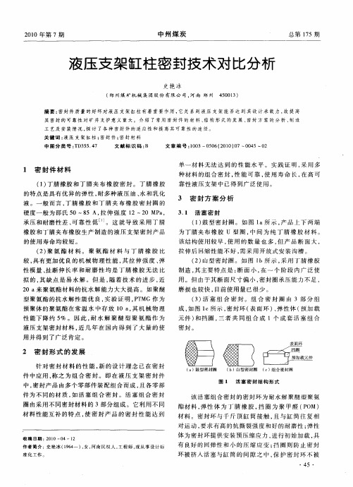 液压支架缸柱密封技术对比分析
