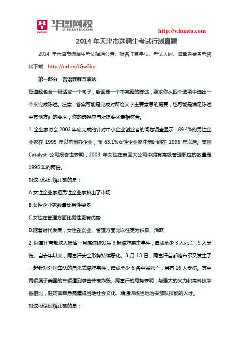 2014年天津市选调生考试行测真题