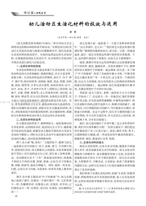 幼儿活动区生活化材料的投放与运用