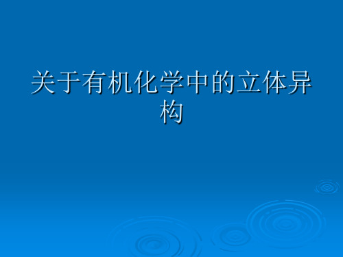 关于有机化学中的立体异构课件