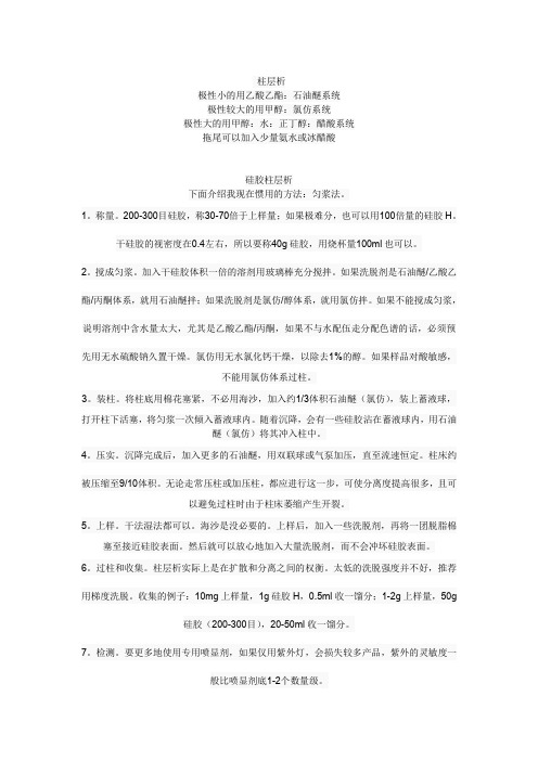硅胶柱层析的操作过程