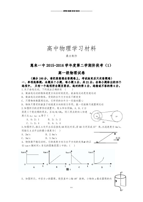 人教版高中物理必修二第二学期阶段考(1).docx