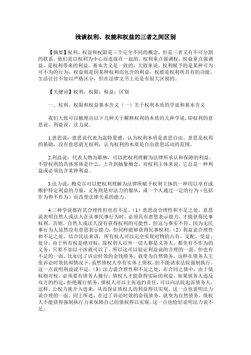 浅谈权利、权能和权益的三者之间区别