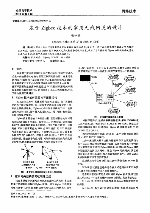 基于Zigbee技术的家用无线网关的设计