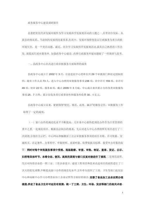 政务服务中心建设调研报告