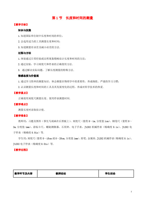 八年级物理上册 第1章 机械运动 第1节 长度和时间的测