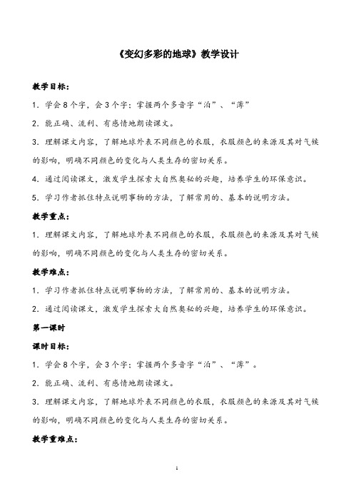 部编版小学语文《变幻多彩的地球》教案
