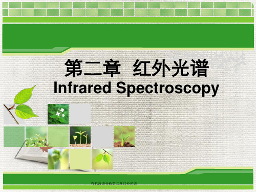 有机波谱分析第二章红外光谱