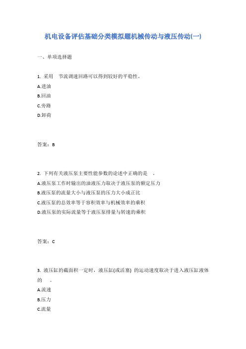 机电设备评估基础分类模拟题机械传动与液压传动(一)有答案