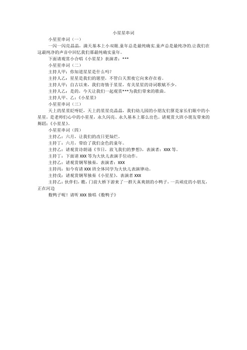 小星星串词