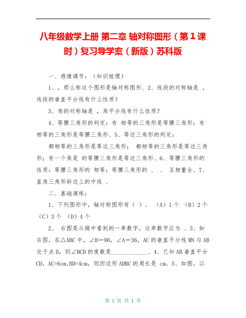 八年级数学上册 第二章 轴对称图形(第1课时)复习导学案(新版)苏科版